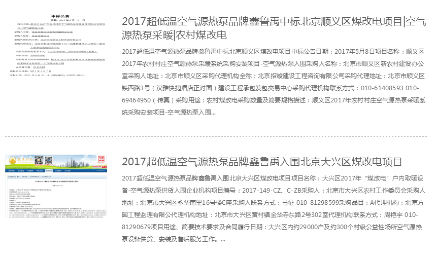 2017北京超低溫空氣源熱泵鑫魯禹中標(biāo)文件 2017北京超低溫空氣源熱泵鑫魯禹中標(biāo)文件
